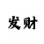 迷彩